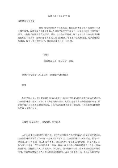 园林景观专业论文15篇.docx