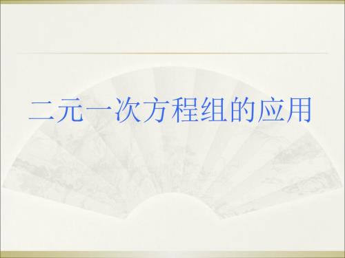 二元一次方程组应用题类型题.ppt