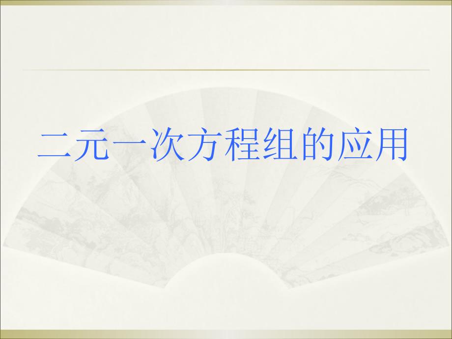 二元一次方程组应用题类型题.ppt_第1页