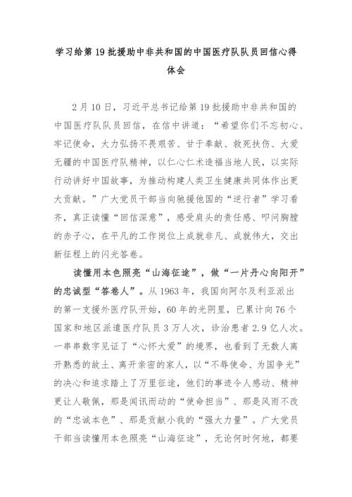 学习给第19批援助中非共和国的中国医疗队队员回信心得体会3篇.docx