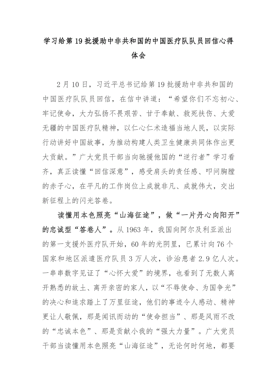 学习给第19批援助中非共和国的中国医疗队队员回信心得体会3篇.docx_第1页