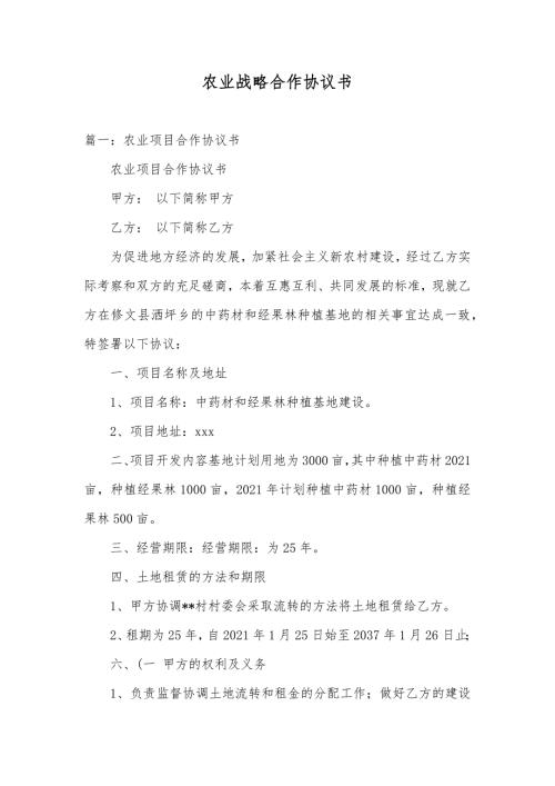 农业战略合作协议书.docx
