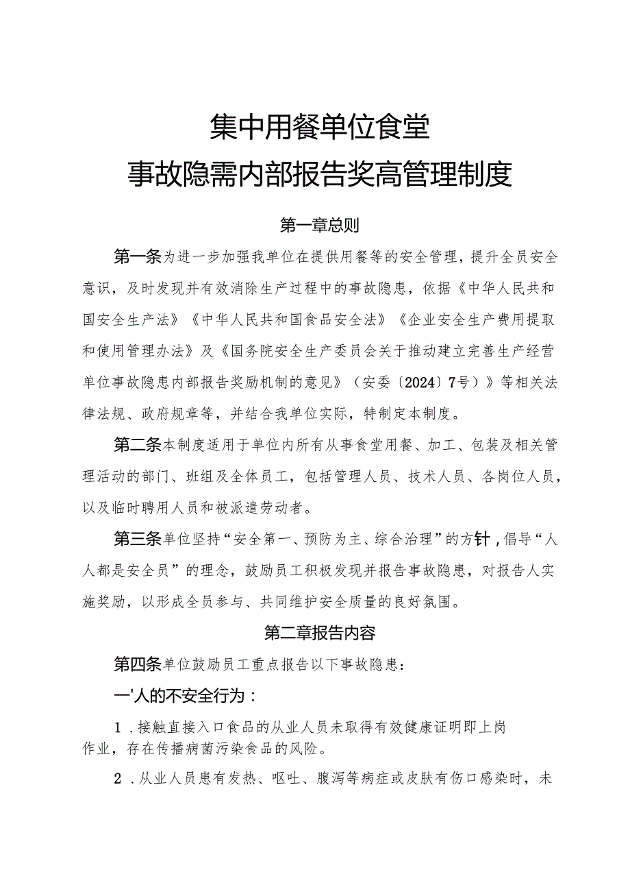 2025年《集中用餐单位食堂事故隐患内部报告奖励制度》（修订版）.docx_第1页