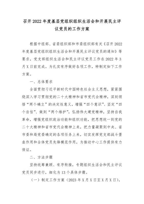 召开2022基层党组织组织生活会和开展民主评议党员的工作方案5篇.docx