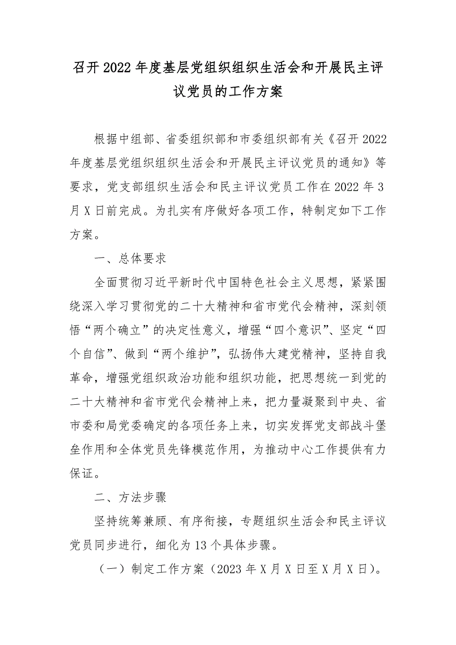召开2022基层党组织组织生活会和开展民主评议党员的工作方案5篇.docx_第1页