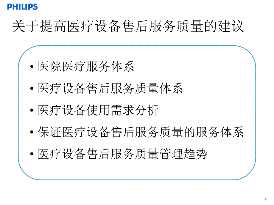 关于提高医疗设备售后服务质量的建议PPT11页.ppt_第2页