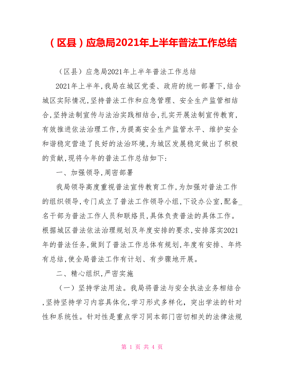 区县应急局2022年上半年普法工作总结.doc_第1页
