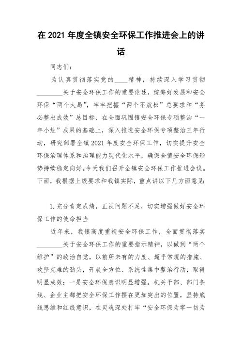 在2021全镇安全环保工作推进会上的讲话.doc