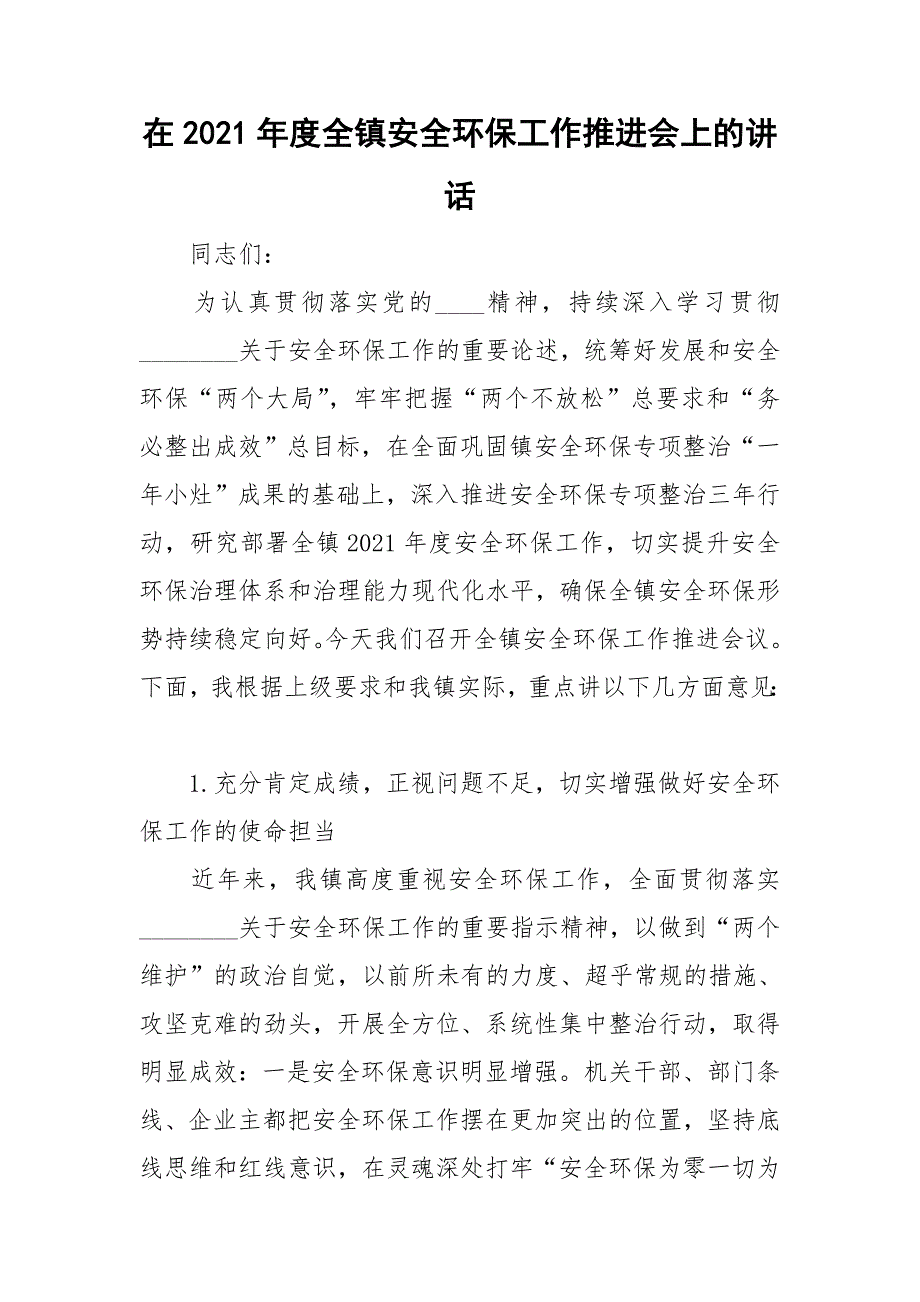 在2021全镇安全环保工作推进会上的讲话.doc_第1页