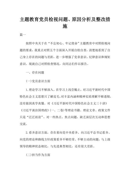 主题教育党员检视问题原因分析及整改措施.docx