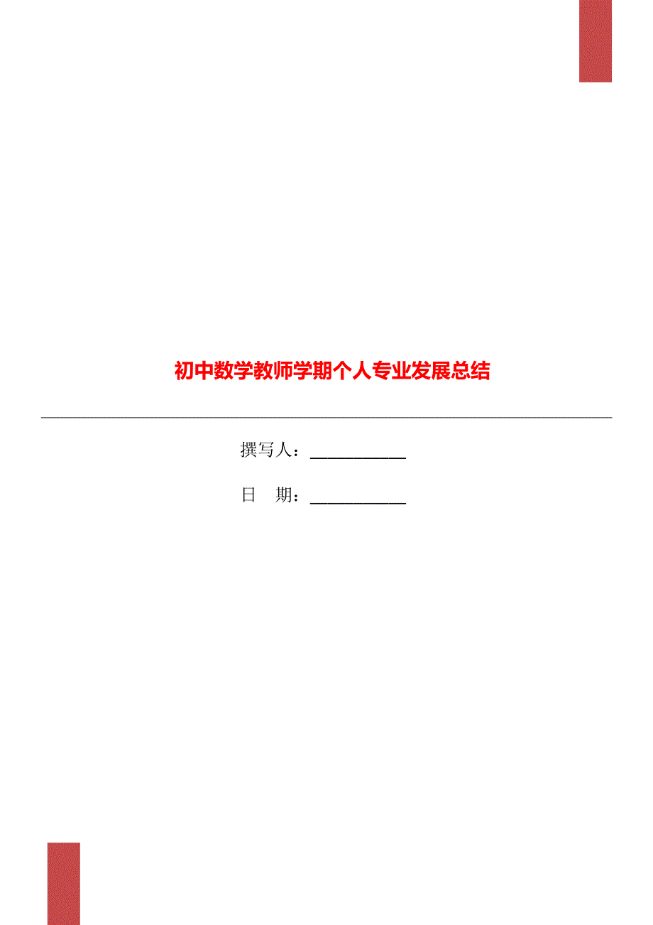 初中数学教师学期个人专业发展总结.doc_第1页