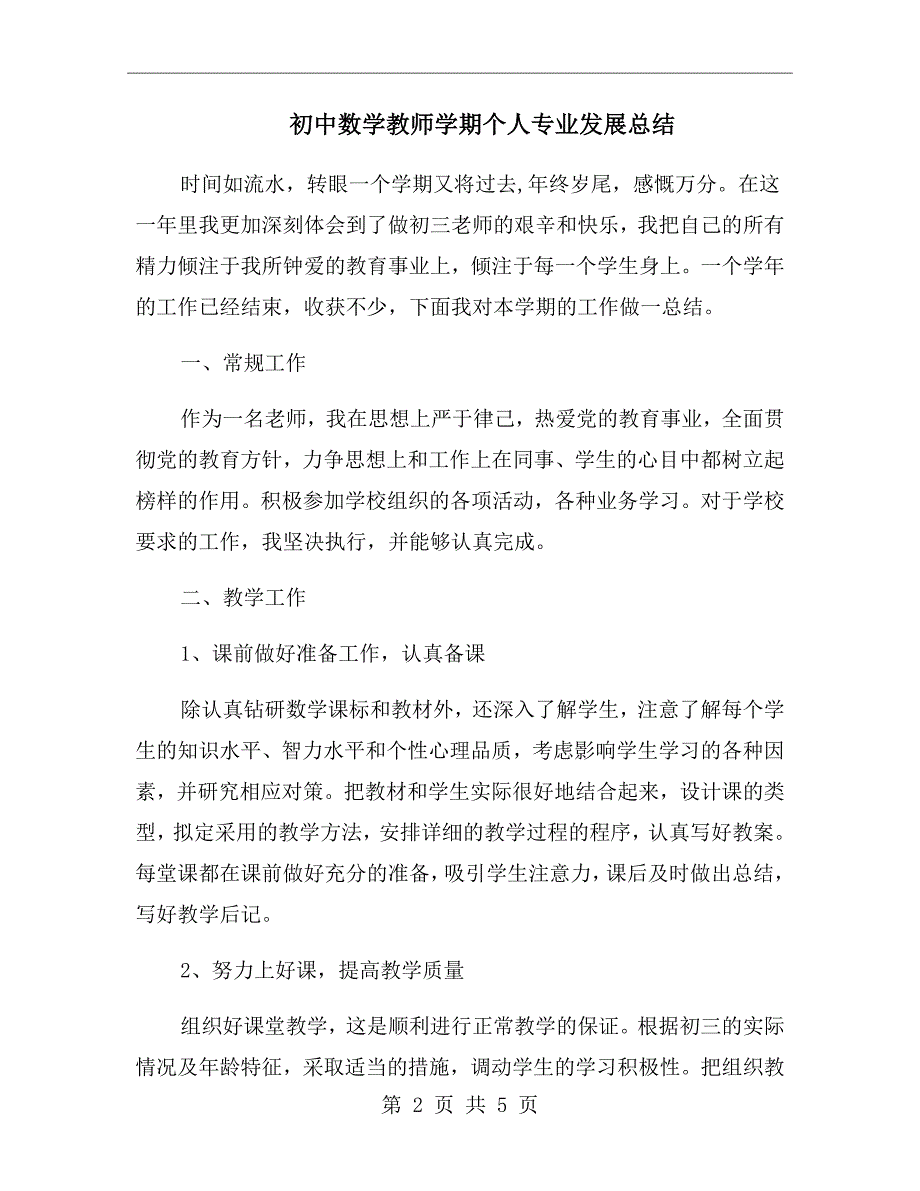 初中数学教师学期个人专业发展总结.doc_第2页