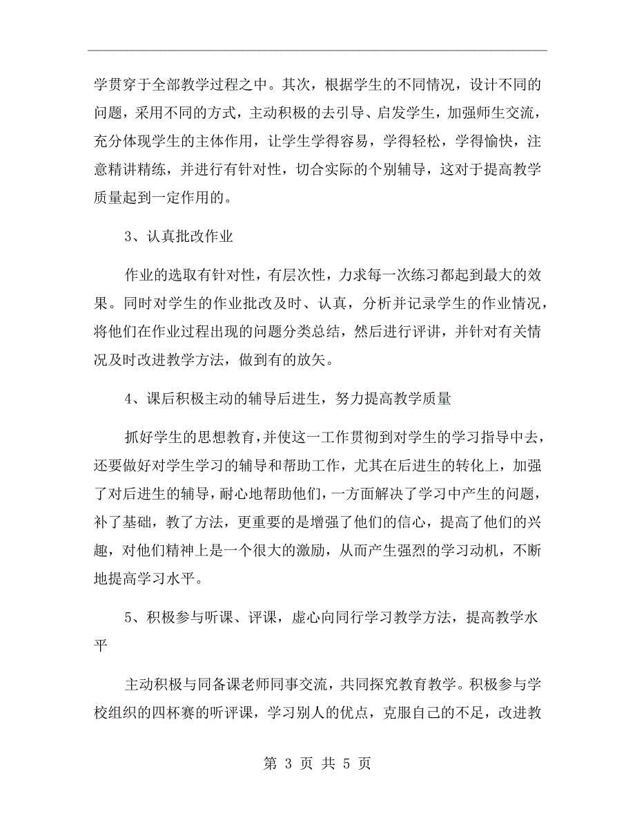 初中数学教师学期个人专业发展总结.doc_第3页