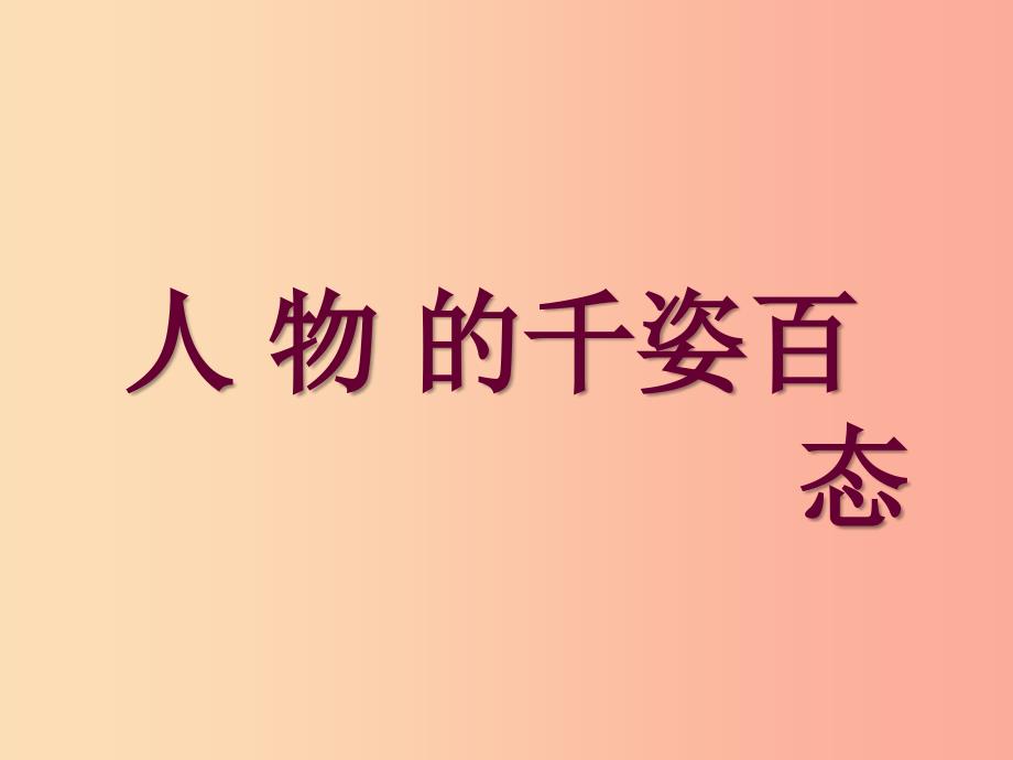 九年级美术上册第3课人物的千姿百态课件1赣美版.ppt_第1页