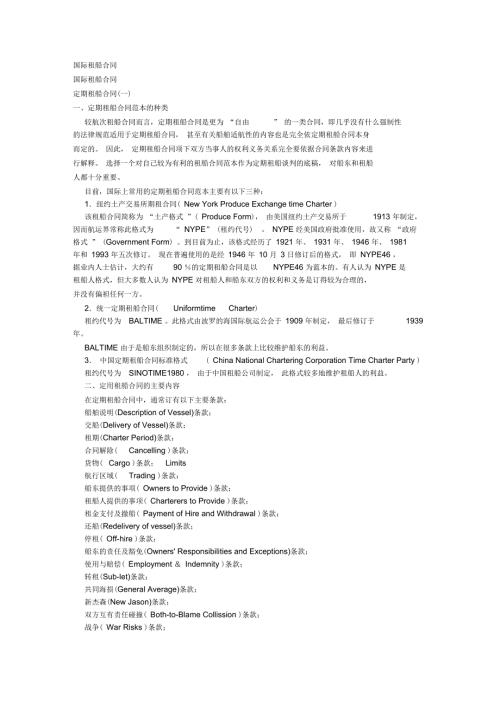 国际租船合同.docx