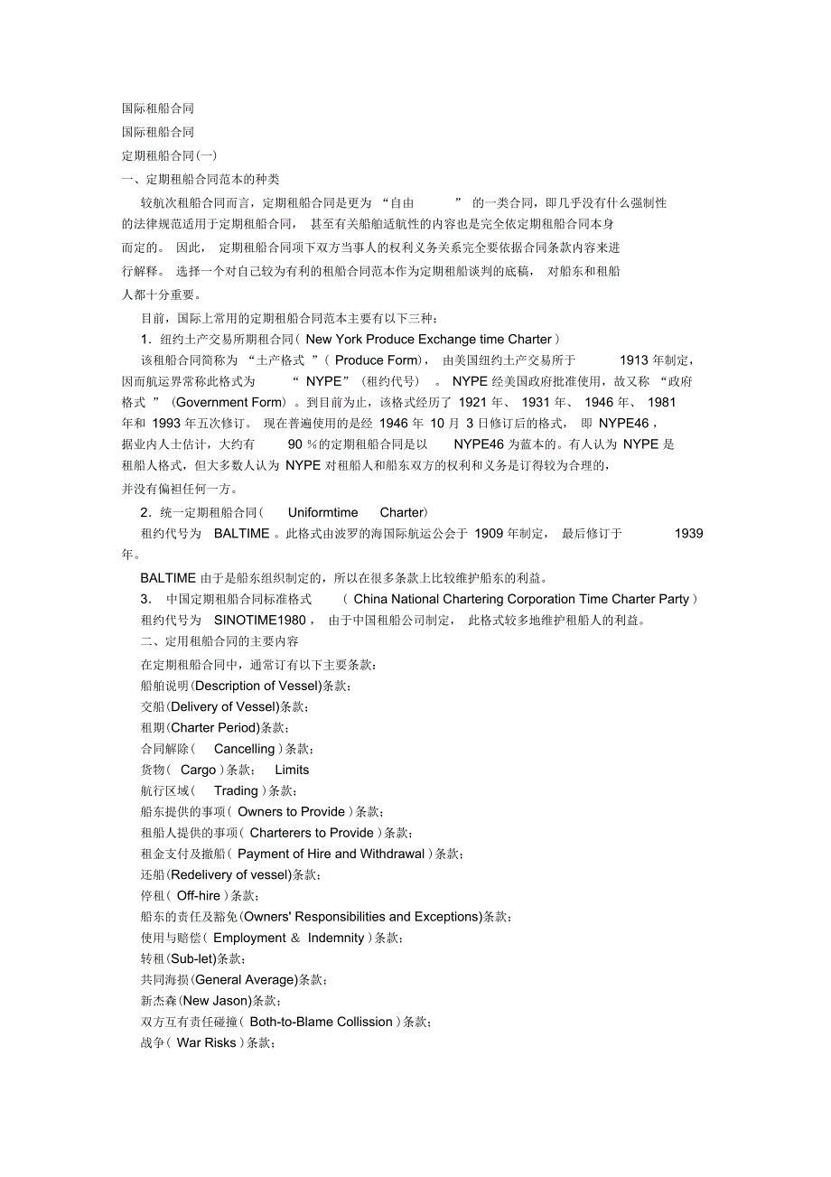 国际租船合同.docx_第1页