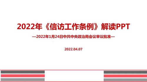 信访工作条例全文PPT.ppt