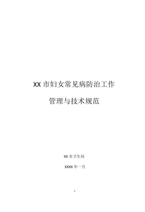 妇女常见病防治工作管理与技术规范.doc