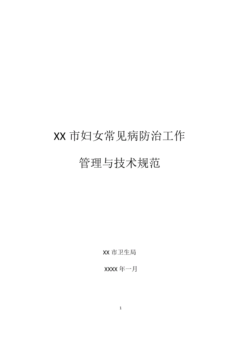 妇女常见病防治工作管理与技术规范.doc_第1页