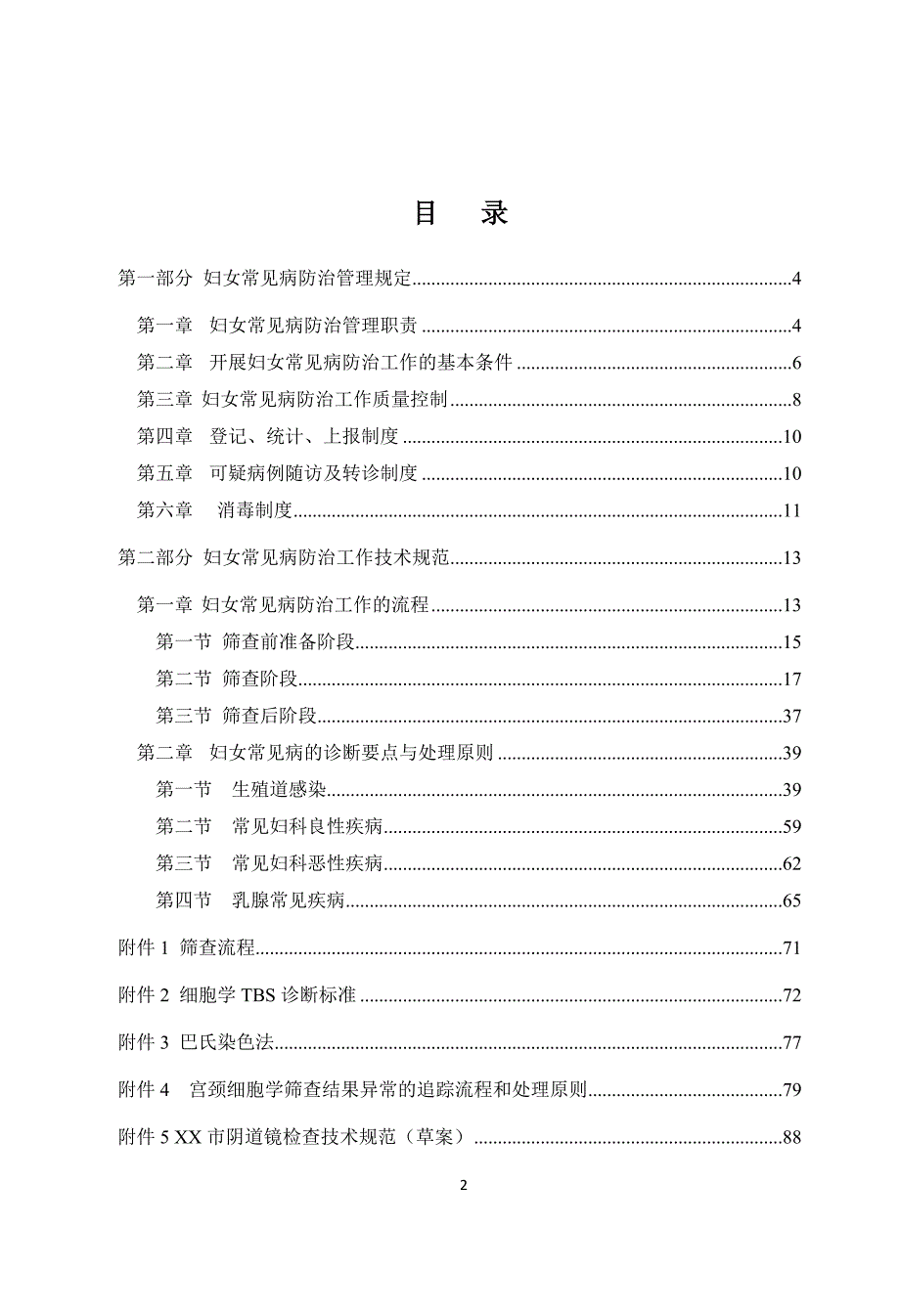 妇女常见病防治工作管理与技术规范.doc_第2页