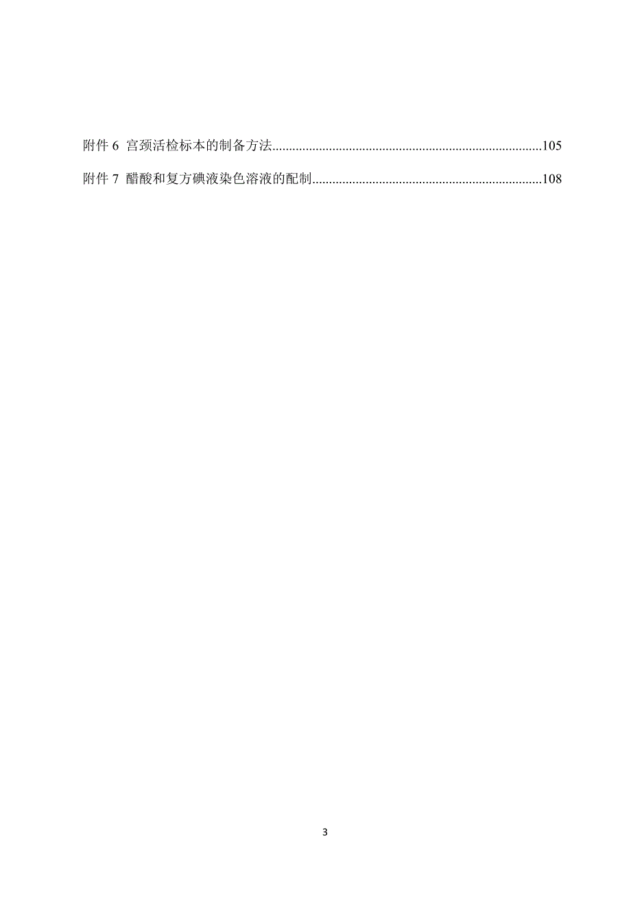 妇女常见病防治工作管理与技术规范.doc_第3页
