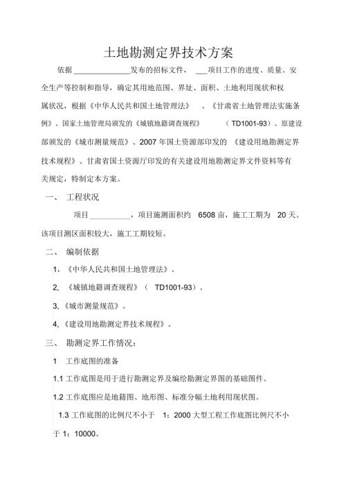 土地勘测定界技术方案技术标.doc