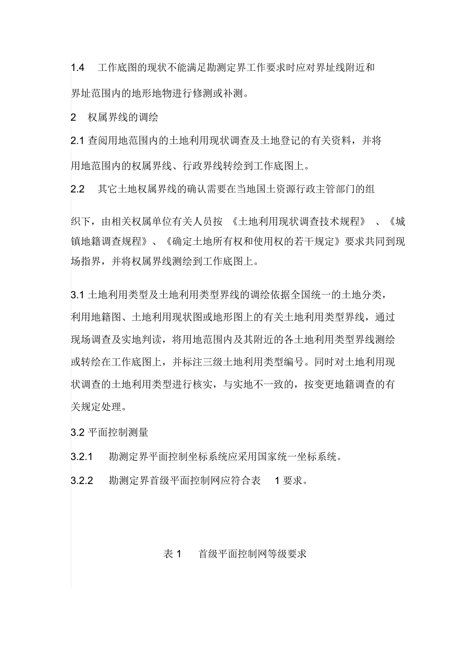 土地勘测定界技术方案技术标.doc_第2页
