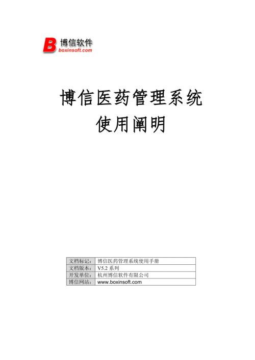 博信药店管理系统使用说明.doc