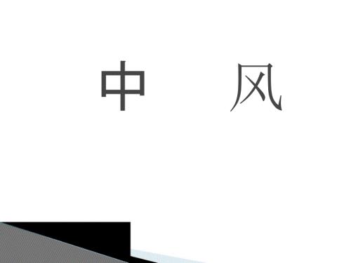 中风PPT课件.ppt