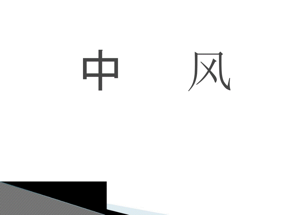 中风PPT课件.ppt_第1页