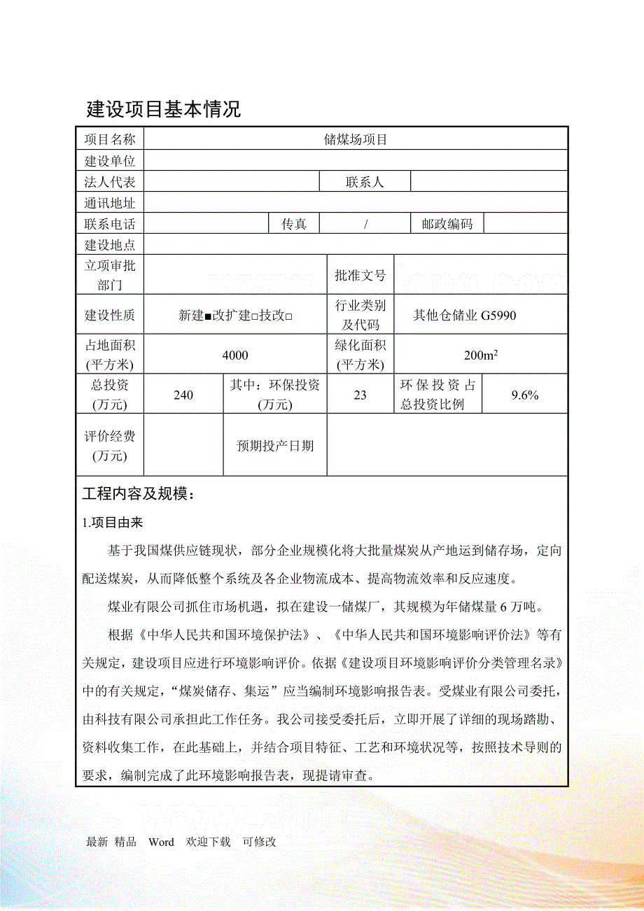 储煤场项目介绍.docx_第1页