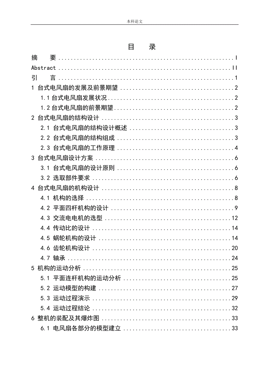 台式风扇结构设计和实现机械设计和自动化专业论文设计.docx_第1页