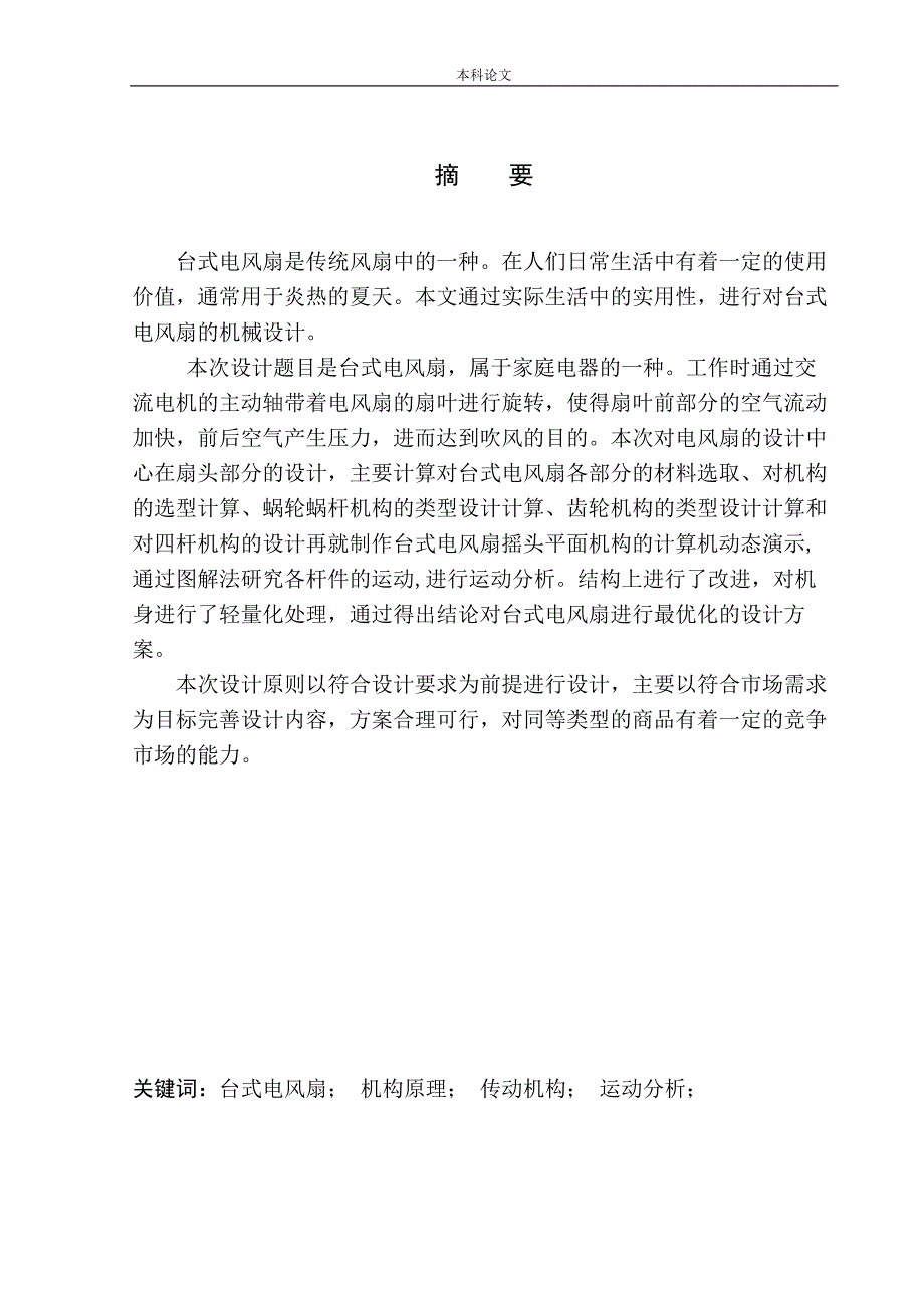 台式风扇结构设计和实现机械设计和自动化专业论文设计.docx_第3页