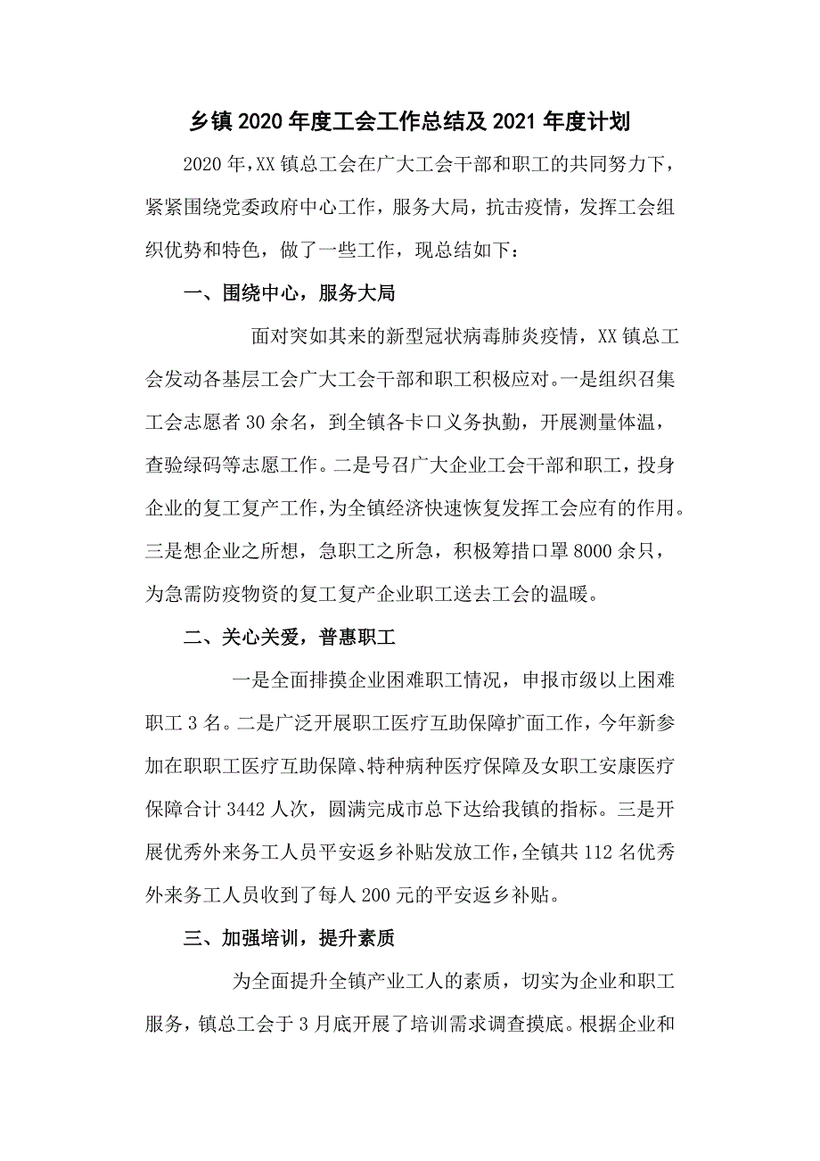 乡镇2020工会工作总结及2021计划.doc_第1页