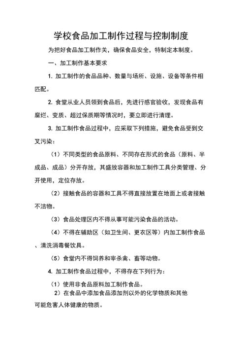 学校食品加工制作过程与控制制度.docx