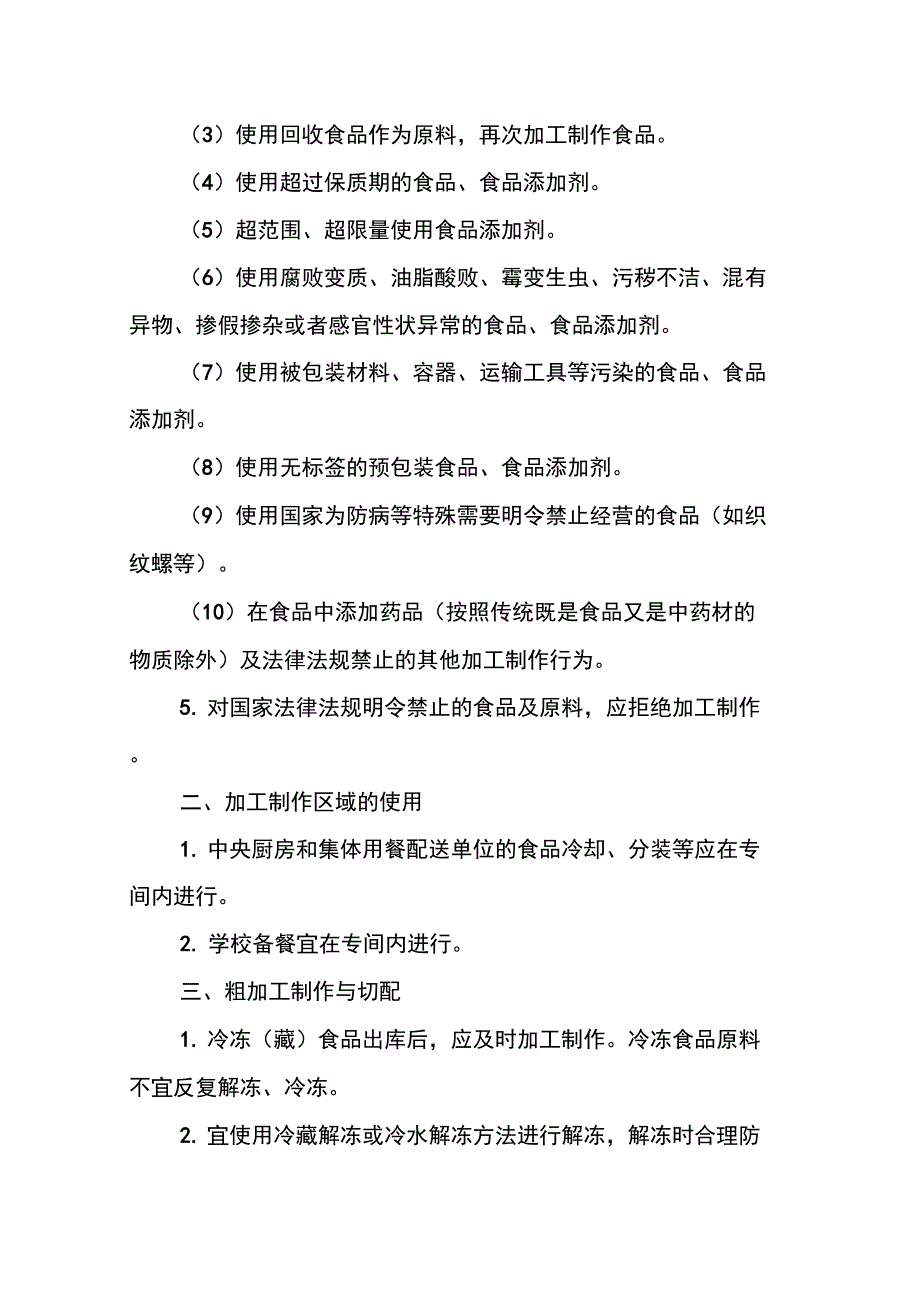 学校食品加工制作过程与控制制度.docx_第2页
