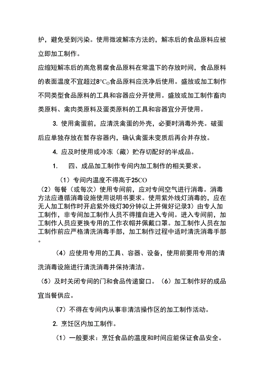 学校食品加工制作过程与控制制度.docx_第3页