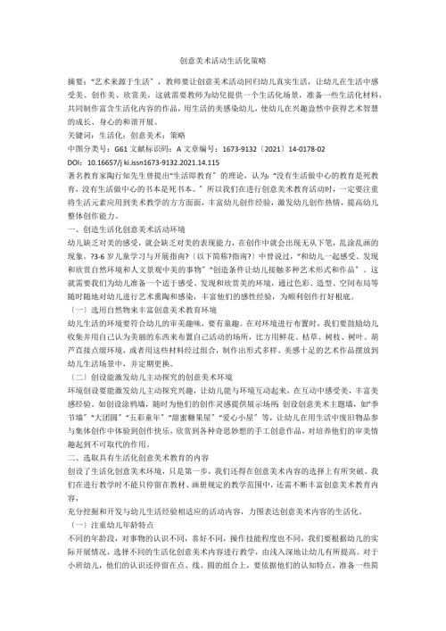 创意美术活动生活化策略.docx