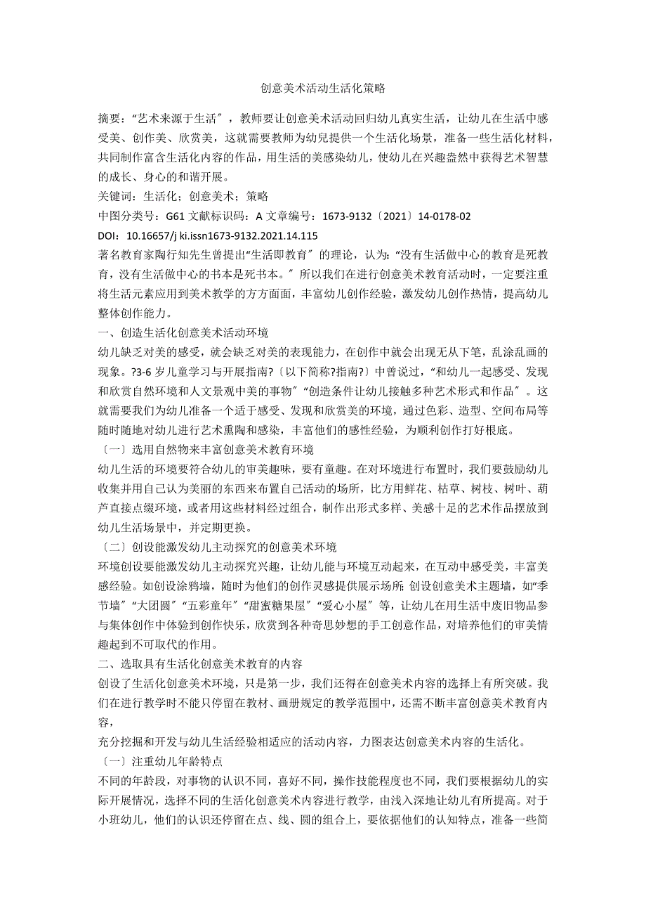 创意美术活动生活化策略.docx_第1页