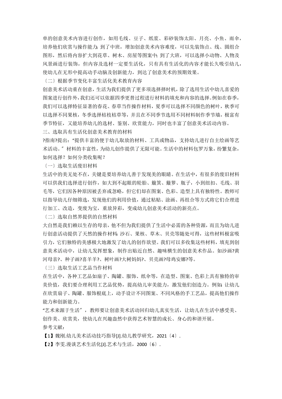 创意美术活动生活化策略.docx_第2页