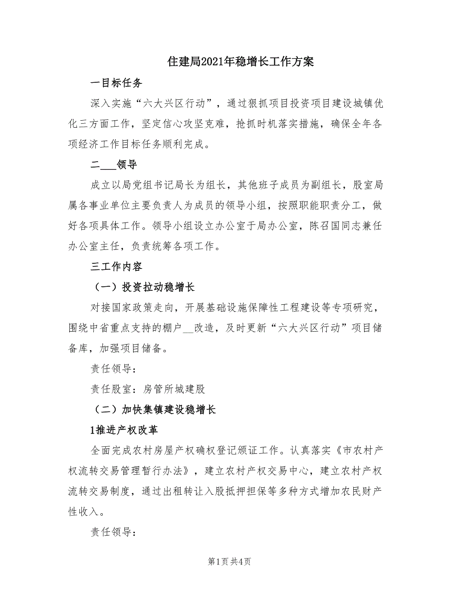 住建局2021年稳增长工作方案.doc_第1页