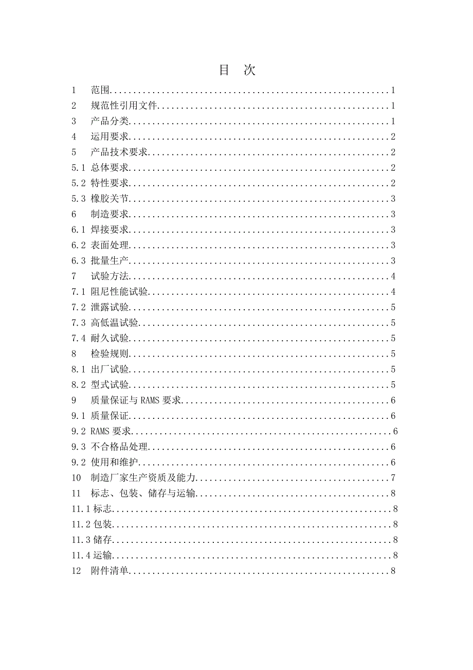 和谐系列机车油压减振器技术规范.doc_第2页