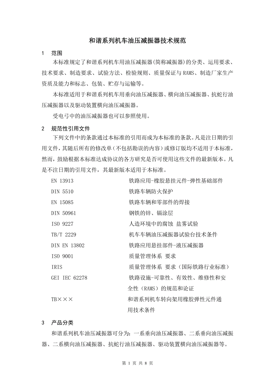 和谐系列机车油压减振器技术规范.doc_第3页