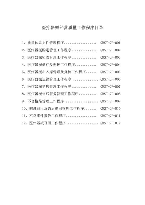 医疗器械经营质量工作程序.doc