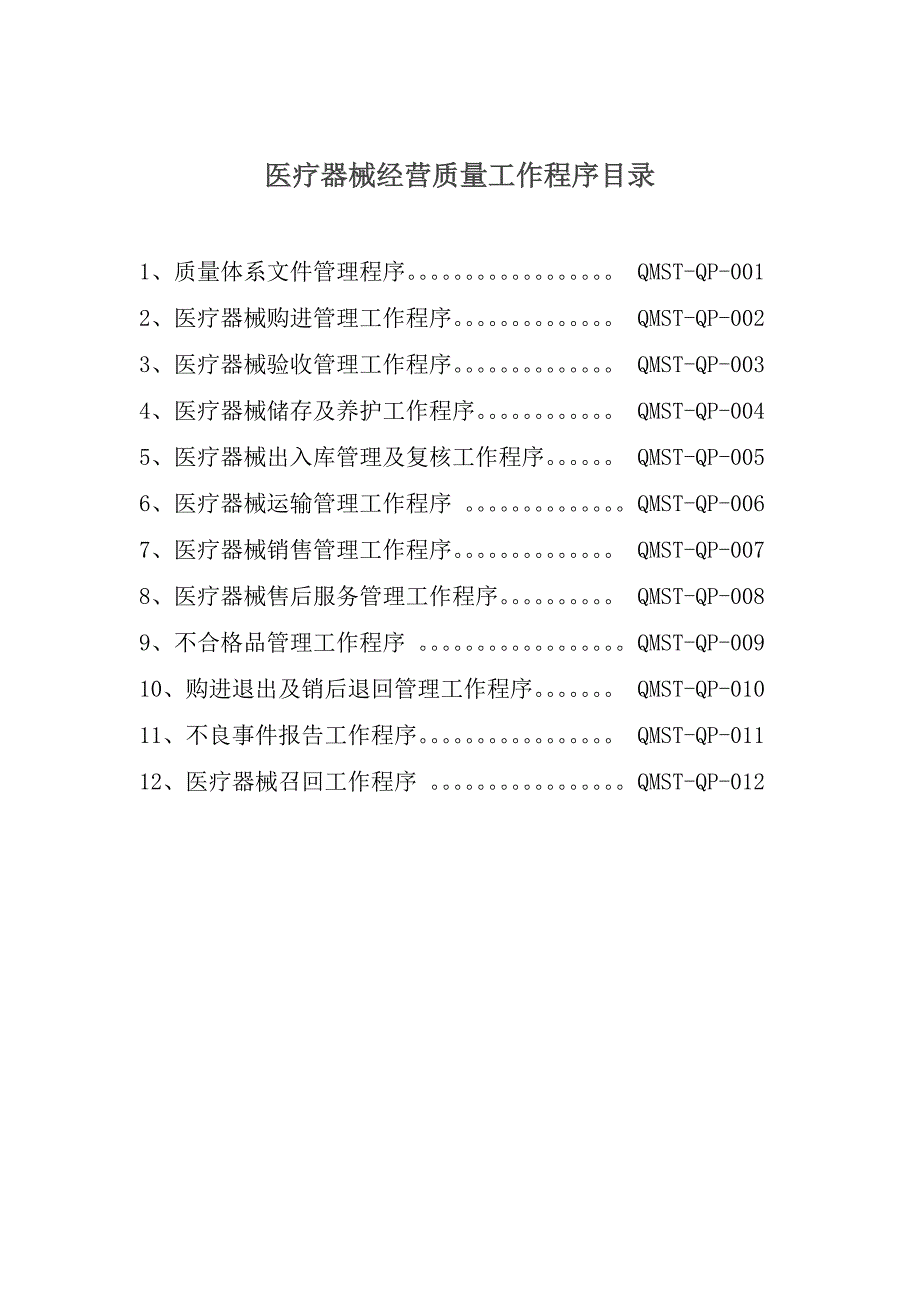 医疗器械经营质量工作程序.doc_第1页