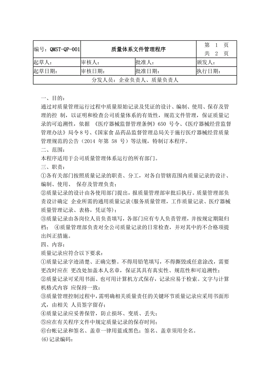 医疗器械经营质量工作程序.doc_第2页