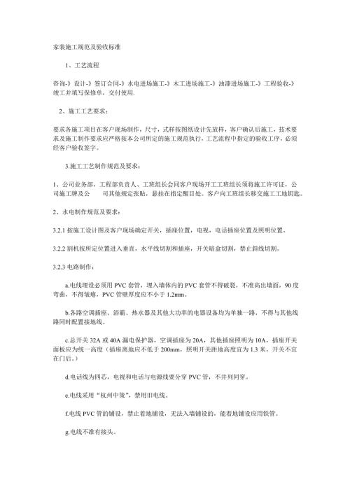 家装施工规范及验收标准.doc