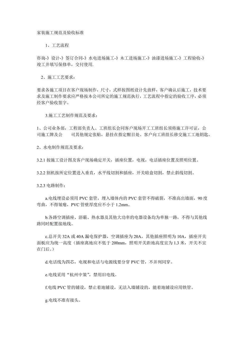 家装施工规范及验收标准.doc_第1页