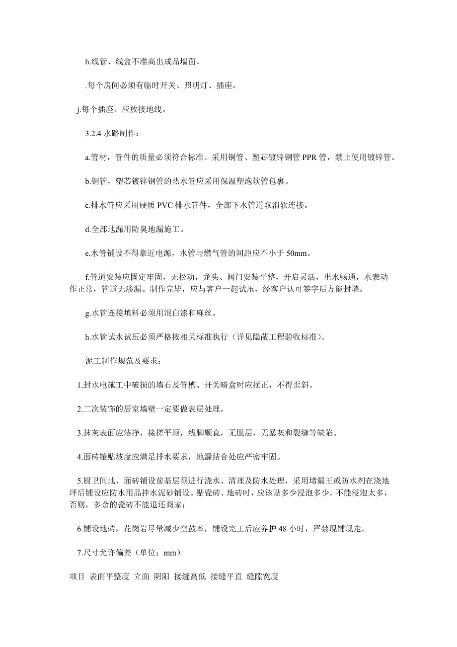 家装施工规范及验收标准.doc_第2页