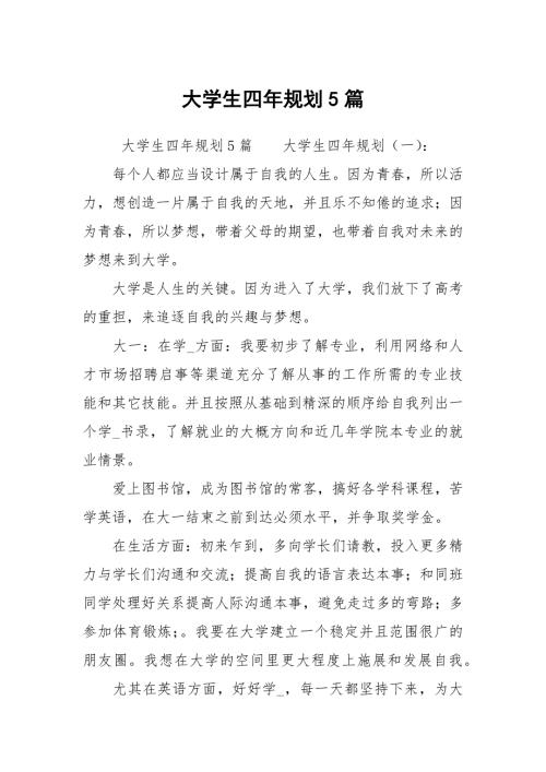 大学生四年规划5篇.docx